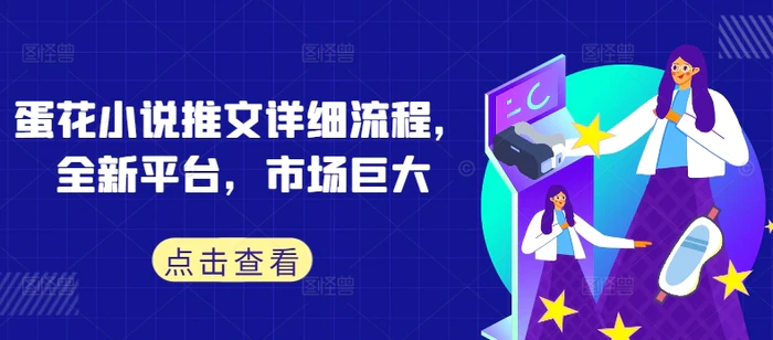 蛋花小说推文详细流程，全新平台，市场巨大| 网创圈