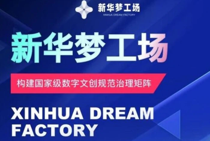新华梦工场开启全新机遇，零投入，抓住机遇，共创财富| 网创圈