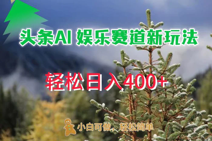 AI娱乐新玩法，日入 400+，轻松简单，每天只需 20 分钟| 网创圈