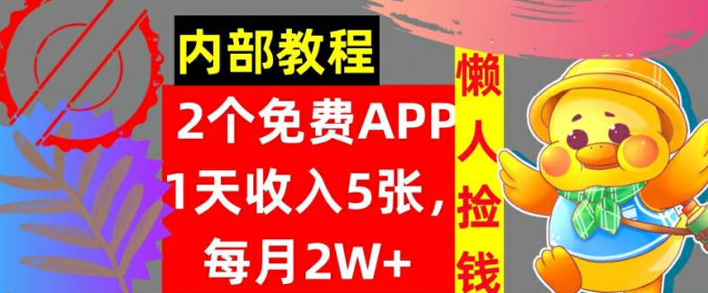 2款免费APP，每天收入5张，月赚2W+懒人捡钱，自动收入，内部教程| 网创圈