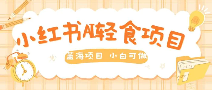 用AI在小红书做轻食账号，蓝海项目好上手，单号日入5张| 网创圈