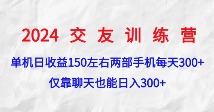 2024交友训练营，单机日收益150左右，两部手机，仅靠聊天也能日入3张| 网创圈
