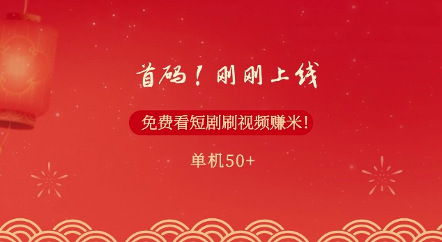 首码，刚刚上线，免费看短剧刷视频赚米，单机50+| 网创圈