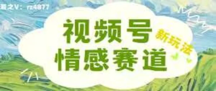 视频号情感赛道新玩法，可同步多平台，妥妥的流量密码，轻轻松松月入过万| 网创圈