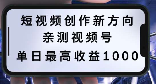 短视频创作新方向，历史人物自述，可多平台分发 ，亲测视频号单日最高收益1k【揭秘】| 网创圈