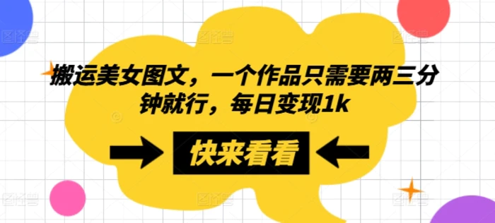 搬运美女图文，一个作品只需要两三分钟就行，每日变现1k| 网创圈