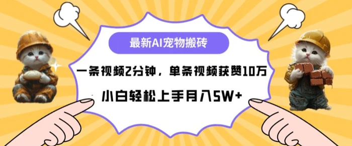 最新蓝海AI宠物搬砖项目，两分钟一条视频，单条获赞10W| 网创圈