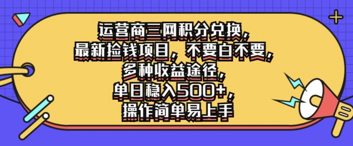 运营商三网积分兑换，最新捡钱项目，不要白不要，多种收益途径，操作简单易上手| 网创圈