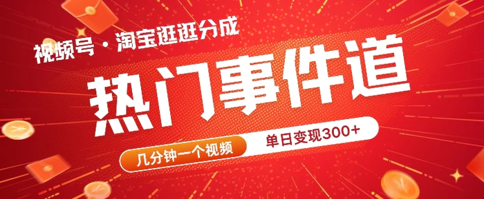 视频号热门事件赛道，几分钟一个视频，无需原创，赚取分成收益| 网创圈