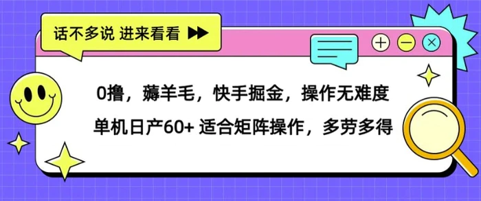 0撸，薅羊毛，快手掘金，操作无难度 单机日产30+ 适合矩阵操作，多劳多得| 网创圈