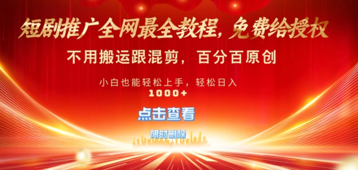 短剧推广免费授权，不违规，多平台操作，不用搬运跟混剪，百分百原创| 网创圈