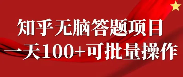 知乎答题项目，日入100+，时间自由，可批量操作【揭秘】| 网创圈