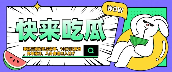 震碎三观的吃瓜故事，一键生成100%过原创，猎奇八卦赛道，简单操作日入几张【揭秘】| 网创圈