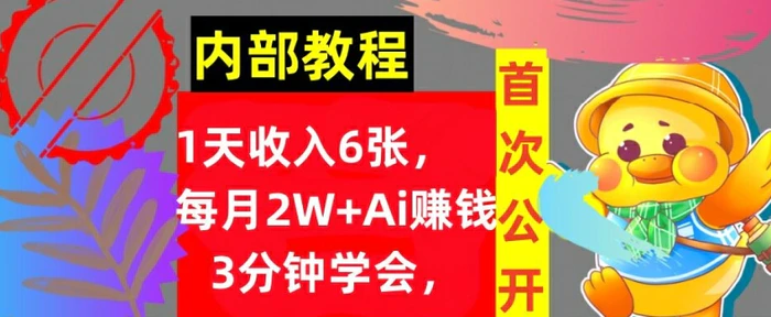Ai自动赚钱3分钟学会，1天收入几张，内部实战教程，首次公开!| 网创圈