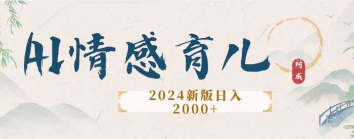 2024新版AI情感育儿项目，手把手教给大家如何制作| 网创圈