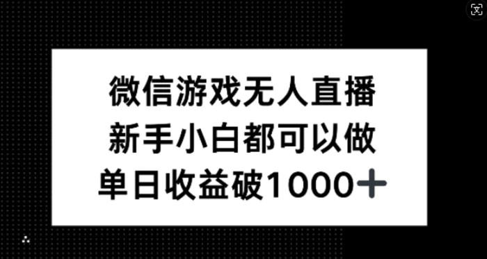 微信游戏无人直播，新手小白都可以做，单日收益破1k【深度解析】| 网创圈