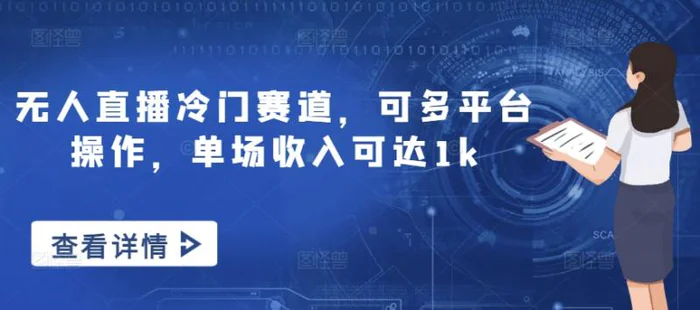 无人直播冷门赛道，可多平台操作，单场收入可达1k| 网创圈