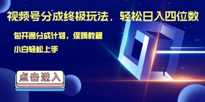 视频号分成终极玩法，日入几张，绝对的风口项目，小白也能轻松上手| 网创圈