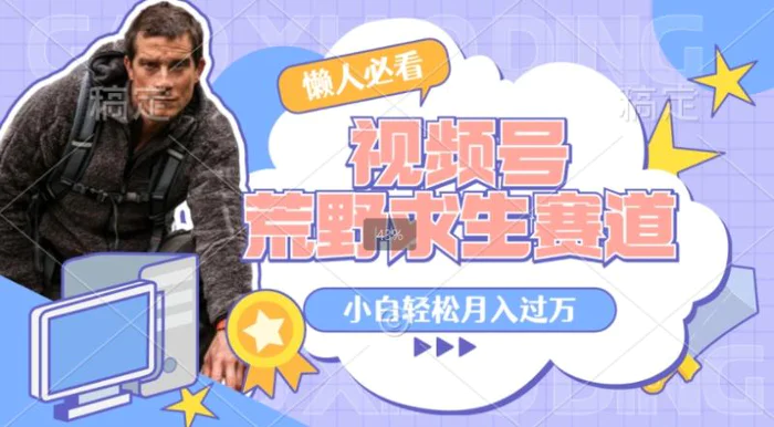 利用老外荒野求生视频，赚视频号分成收益，轻松月入过万，操作简单| 网创圈