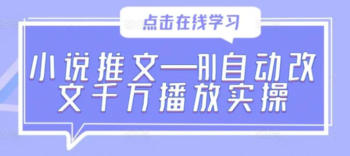 小说推文—AI自动改文千万播放实操| 网创圈