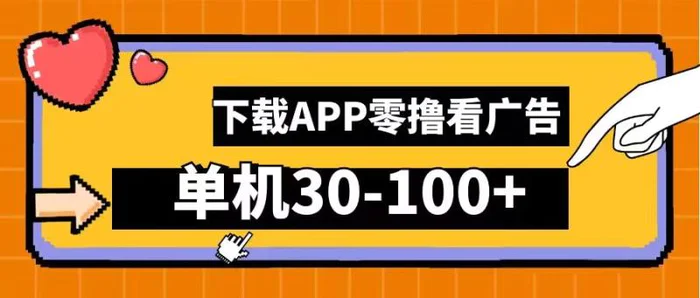 零撸看广告，下载APP看广告，单机30-100+安卓手机就行【揭秘】| 网创圈