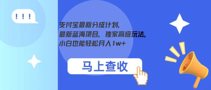支付宝最新分成计划，最新蓝海项目，独家高级玩法，小白也能轻松月入1w+| 网创圈