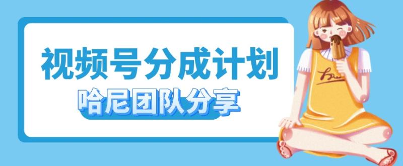 视频号分成计划，每天单日三位数，适合新手小白操作| 网创圈
