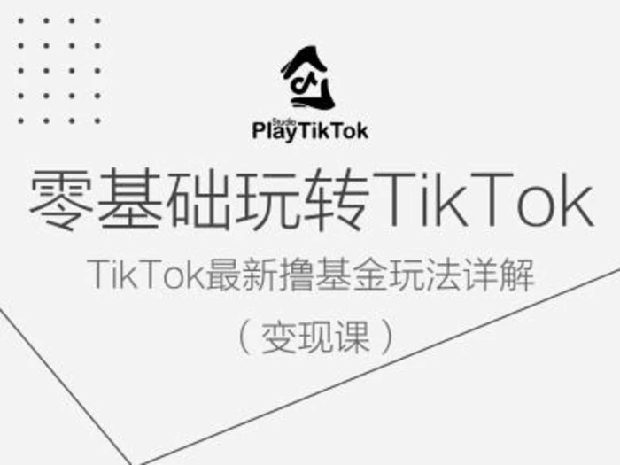 零基础玩转TiKToK变现课，TikTok最新撸基金玩法详解| 网创圈