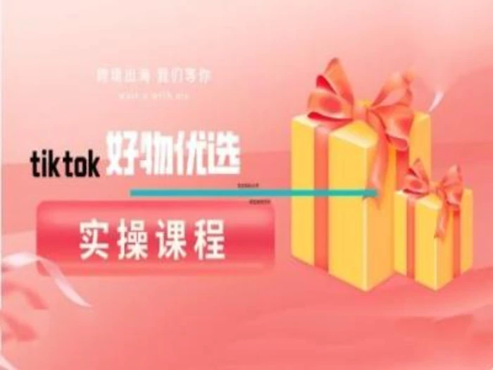 tiktok好物优选实操课程，好物分享操作技巧| 网创圈