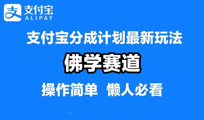 支付宝分成计划，佛学赛道，利用软件混剪，纯原创视频，每天1-2小时，保底月入过W【揭秘】| 网创圈