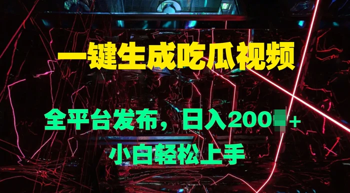 一键生成吃瓜视频，全平台发布，日入几张，小白轻松上手| 网创圈