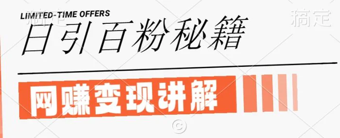 最新闲鱼引流创业粉，日引100+，网创项目虚变现讲解【揭秘】| 网创圈