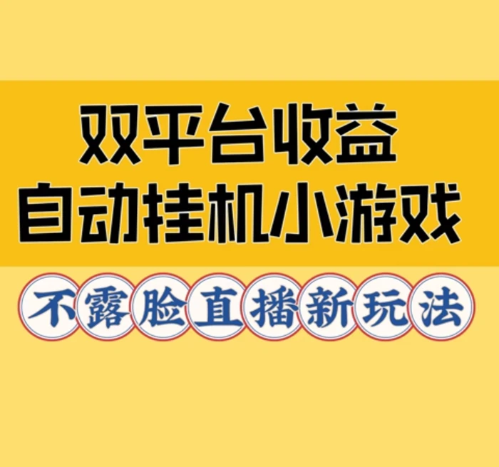 双平台收益自动挂JI小小游戏，不露脸直播新玩法| 网创圈