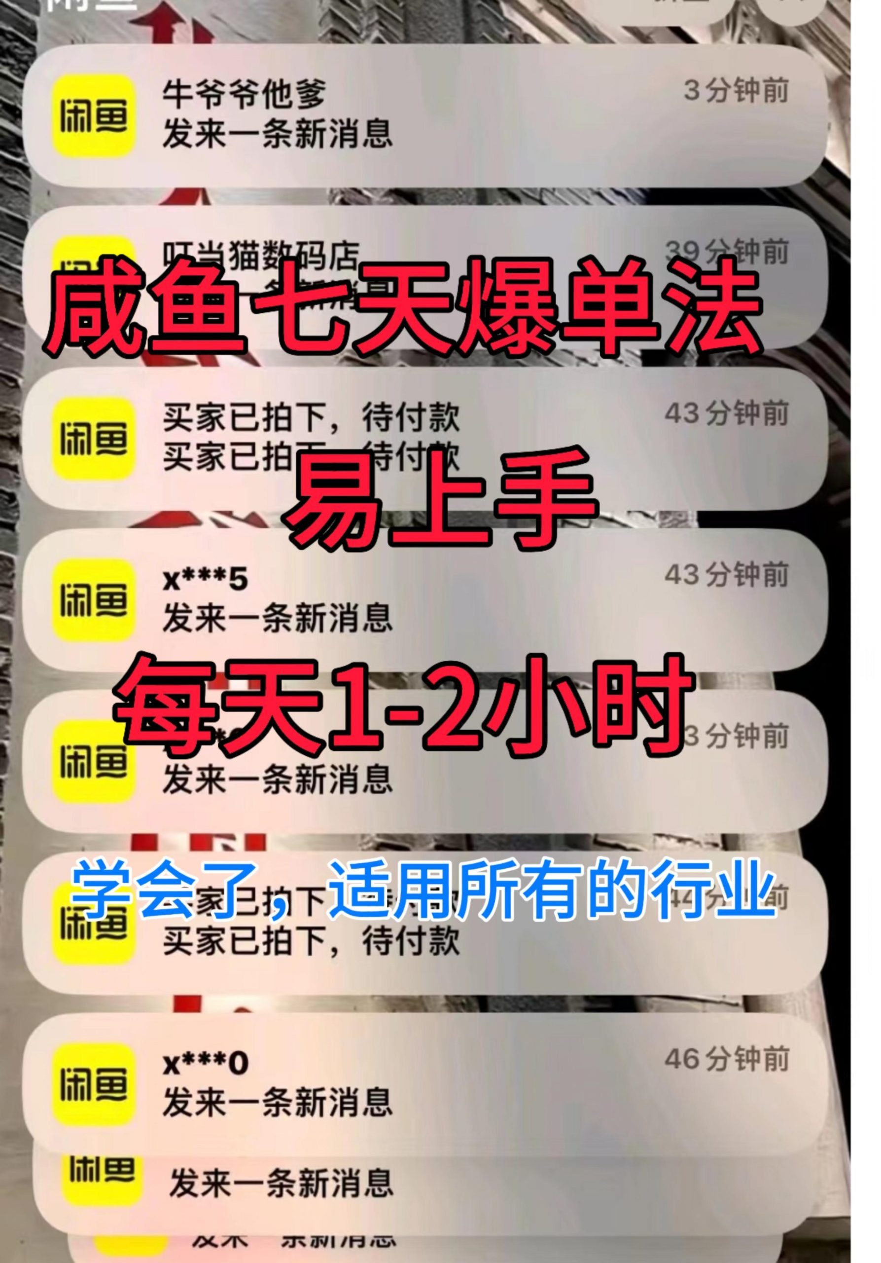 咸鱼七天爆单法，学会了适用所有的行业| 网创圈