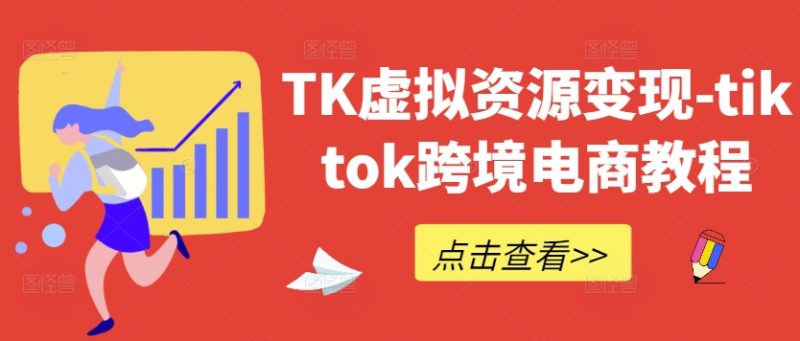 TK虚拟资源变现-tiktok跨境电商教程| 网创圈