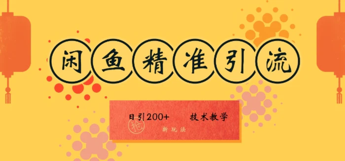 咸鱼精准引流日入200+(新玩法)，技术教学，操作简单| 网创圈