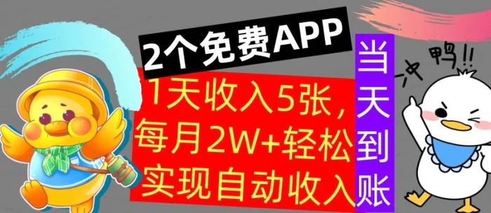 用2个APP，1天收入几张，不用技能，0门槛赚钱，支付宝提现，当天到账| 网创圈