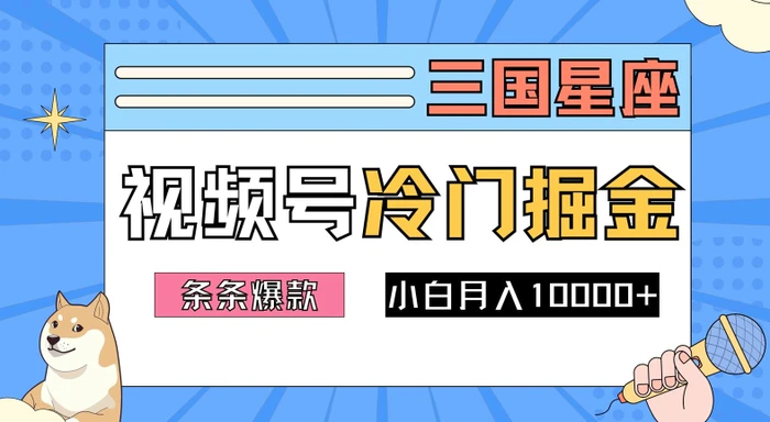 2024视频号三国冷门赛道掘金，条条视频爆款，操作简单轻松上手，新手小白也能月入1w| 网创圈