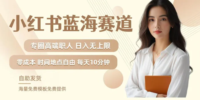小红书蓝海赛道，圈中高端职场人，月入无上限，可矩阵，内含私域实操教程!| 网创圈
