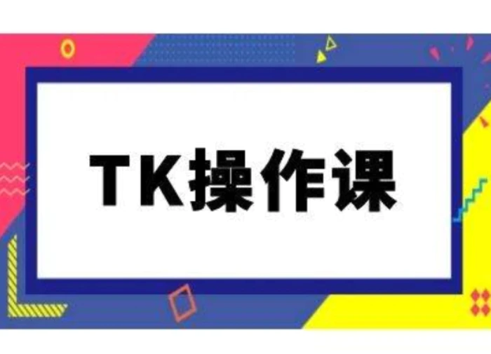 TK操作课，tiktok跨境电商教程(更新中)| 网创圈
