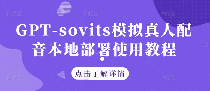 GPT-sovits模拟真人配音本地部署使用教程| 网创圈