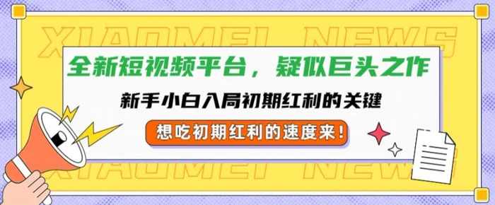 全新短视频平台，新手小白入局初期红利的关键，想吃初期红利的速度来| 网创圈