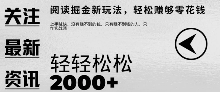 文章阅读掘金，1单收益10元，只需一部手机就能日入2张| 网创圈