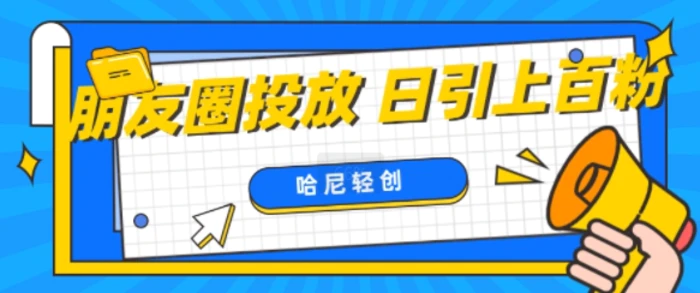 朋友圈付费投放，日引上百创业粉| 网创圈