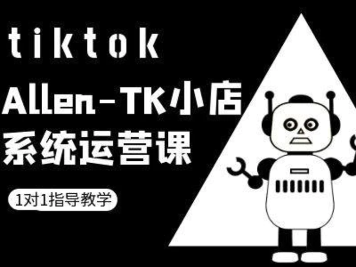 TK小店系统运营课-tiktok跨境电商教程| 网创圈