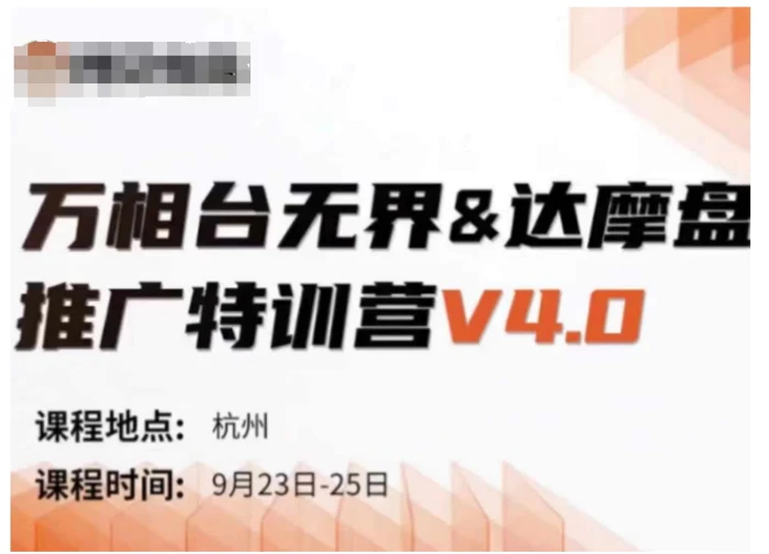 万相台无界-达摩盘推广特训营V4.0.9月23-25号线下课录音+字幕+思维导图| 网创圈