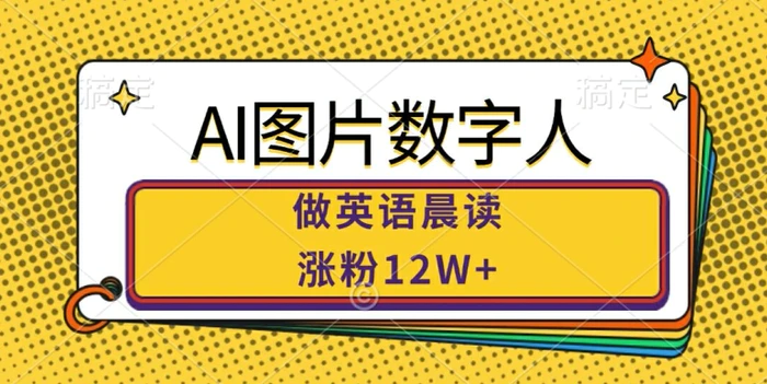 AI图片数字人做英语晨读，涨粉12W+，市场潜力巨大| 网创圈