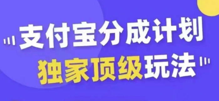 支付宝分成计划独家顶级玩法，从起号到变现，无需剪辑基础，条条爆款，天天上热门| 网创圈
