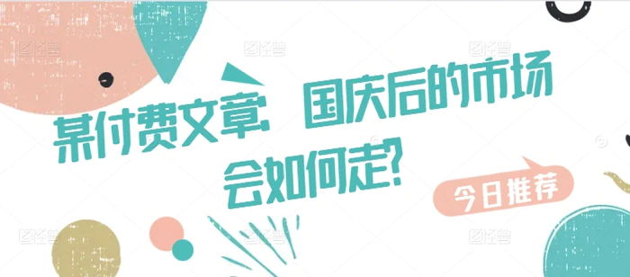 某付费文章：国庆后的市场会如何走?| 网创圈