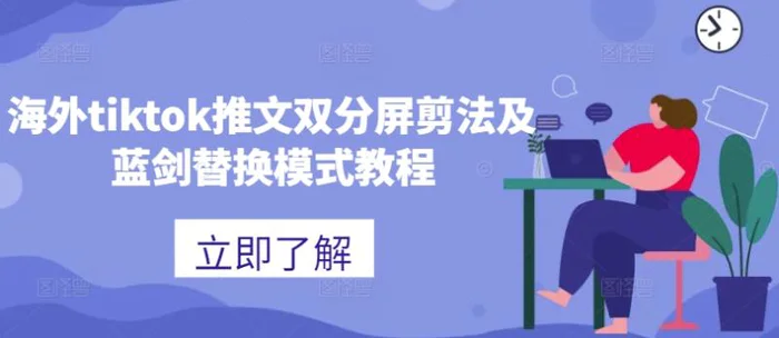 海外tiktok推文双分屏剪法及蓝剑替换模式教程| 网创圈